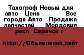  Тахограф Новый для авто › Цена ­ 15 000 - Все города Авто » Продажа запчастей   . Мордовия респ.,Саранск г.